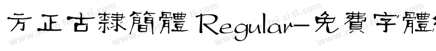方正古隶简体 Regular字体转换